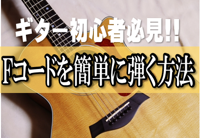 ギター初心者必見!!Ｆコード押さえられなくても大丈夫!!挫折しないための練習方法!!