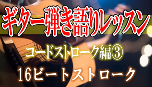 ギター講師が教える!!初心者用16ビートストローク練習方法の紹介