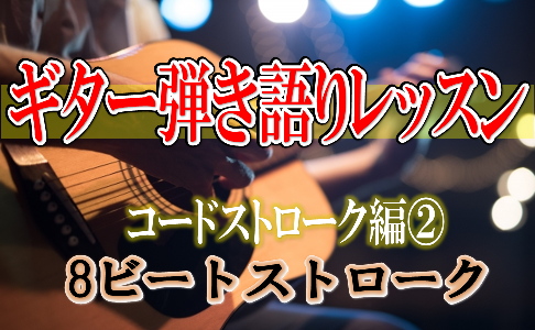 ギター講師が教える!!1日で弾ける初心者用8ビートストローク練習方法の紹介