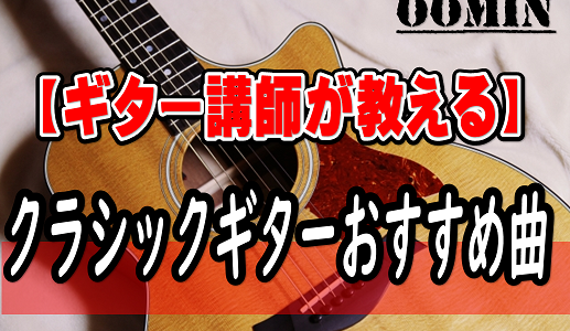 【ギター講師が教える】クラシックギターの有名なおすすめ曲12選!!