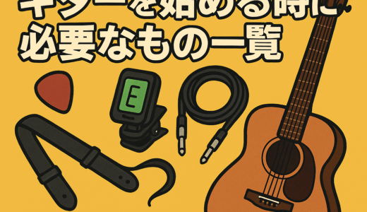 ギター初心者必見!!ギターを始める時に必要なもの一覧【絶対に揃えたい５つ】