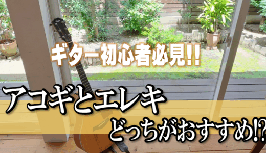 【アコギとエレキ】初心者にはどっちが向いてる？メリット・デメリットをギター講師が徹底比較！