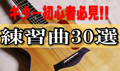 【ギター初心者必見】初心者おすすめ練習曲30選!!Fコードがあっても問題ない!!