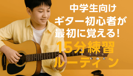 中学生でもできる！毎日15分で上達するギター練習法【初心者向け】