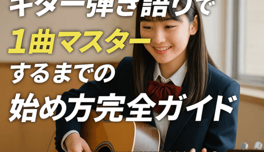 高校生でもできる！ギター弾き語りで1曲マスターするまでの始め方完全ガイド【ギター講師が教える】