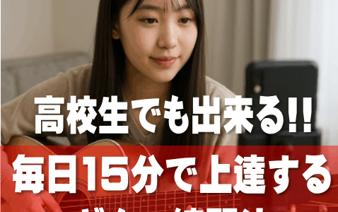 高校生でもできる！毎日15分で上達するギター練習法【初心者向け】